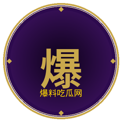爆料吃瓜网